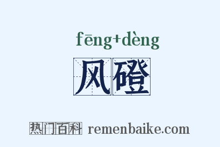 风磴是什么意思的图片